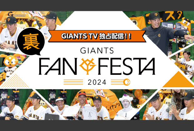 GIANTS FANFESTA 2024 CountDownサイト