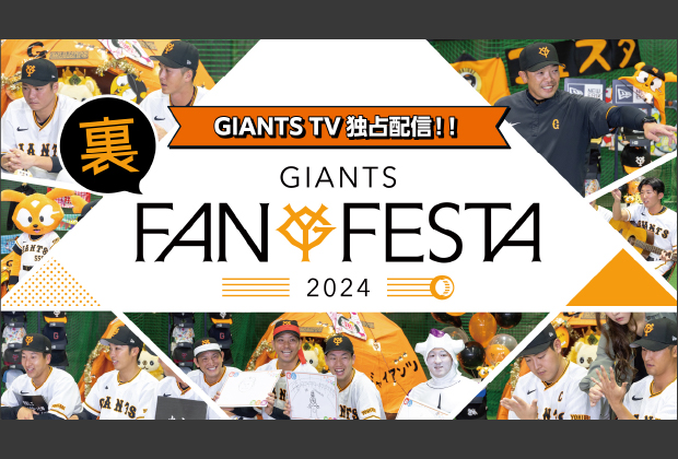 GIANTS FANFESTA 2024 CountDownサイト