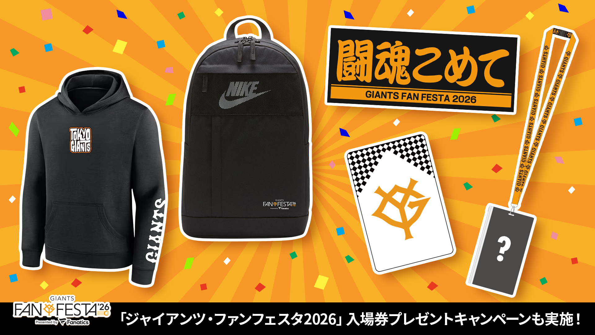 ファン感謝プレミアムバッグ2026