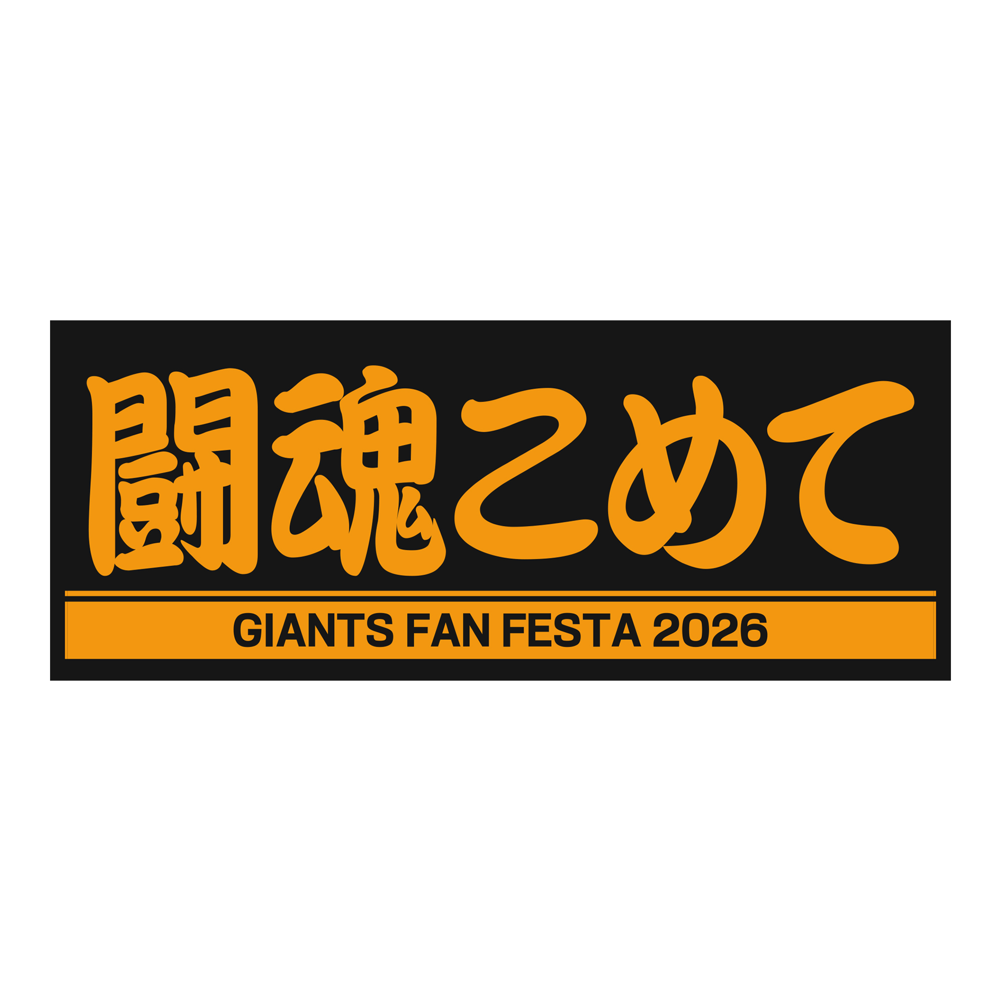プレーヤーズフェイスタオル［闘魂こめて］（ブラック×オレンジ）